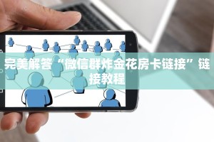 完美解答“微信群炸金花房卡链接”链接教程