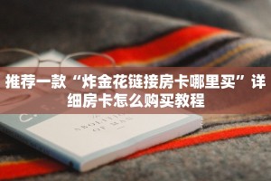 玩家必备“518大厅房卡怎么买”获取