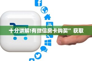 十分讲解!有微信房卡购买”获取