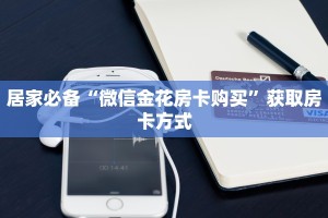 居家必备“微信金花房卡购买”获取房卡方式