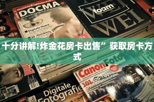 今日分享!微信牛牛房卡链接”(详细分享开挂教程)