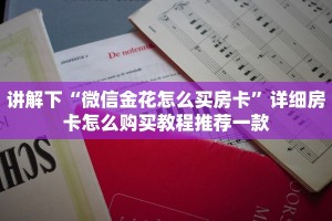 讲解下“微信金花怎么买房卡”详细房卡怎么购买教程推荐一款