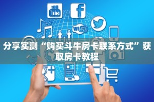 玩家必看教程“微信金花房卡大厅链接”获取