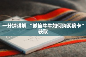 一分钟讲解 “微信牛牛如何购买房卡”获取