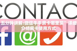 五分钟讲解:微信牛牛房卡哪里买”详细介绍房卡使用方式