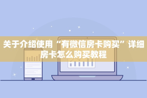 六分钟讲解“微信金花房卡在哪里充”链接如何购买