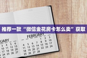 推荐一款“微信金花房卡怎么卖”获取