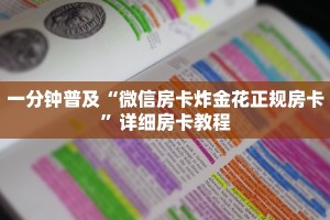 一分钟普及“微信房卡炸金花正规房卡”详细房卡教程