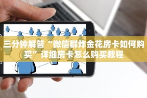 三分钟解答“微信群炸金花房卡如何购买”详细房卡怎么购买教程
