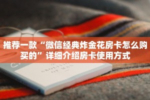 推荐一款“微信群金花链接房卡”(详细分享开挂教程)