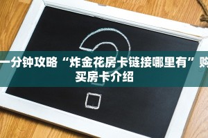 2分钟教程"微信炸金花链接在哪买”详细房卡怎么购买教程推荐一款