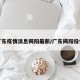 广东疫情消息揭阳最新/广东揭阳役情