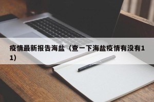 疫情最新报告海盐（查一下海盐疫情有没有11）
