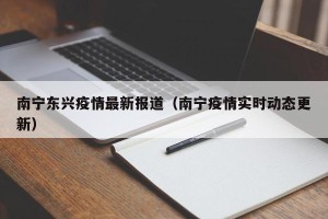 南宁东兴疫情最新报道（南宁疫情实时动态更新）