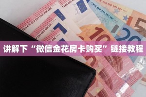 给大家普及“微信群金花房卡哪里买”链接找谁买