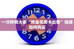 一分钟教大家“炸金花房卡出售”链接如何购买
