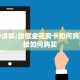 五分钟讲解:微信金花房卡如何购买”链接如何购买