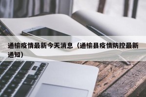 通榆疫情最新今天消息（通榆县疫情防控最新通知）