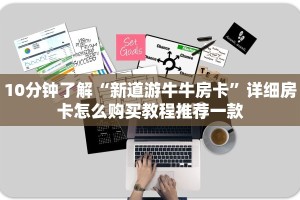 10分钟了解“新道游牛牛房卡”详细房卡怎么购买教程推荐一款