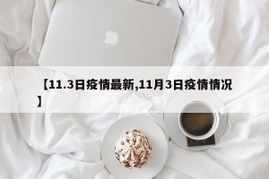 【11.3日疫情最新,11月3日疫情情况】