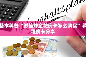 完美解答“有微信房卡购买”详细房卡怎么购买教程
