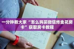 三分钟了解!斗牛房卡怎么弄”链接教程