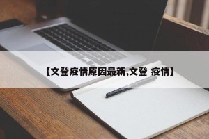 【文登疫情原因最新,文登 疫情】