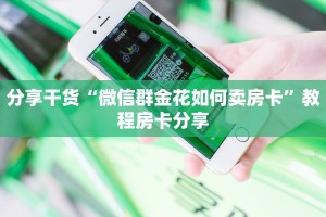 分享干货“微信群金花如何卖房卡”教程房卡分享
