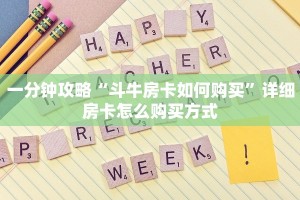 一分钟攻略“斗牛房卡如何购买”详细房卡怎么购买方式