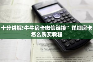 必备教程“微信群牛牛房卡购买”链接教程
