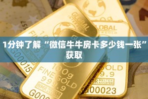 1分钟了解“微信牛牛房卡多少钱一张”获取