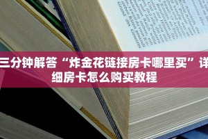 三分钟解答“炸金花链接房卡哪里买”详细房卡怎么购买教程
