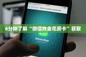 7分钟了解“炸金花链接房卡”详细房卡怎么购买教程