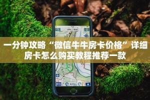 一分钟攻略“微信牛牛房卡价格”详细房卡怎么购买教程推荐一款