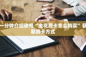 一分钟介绍使用“金花房卡怎么购买”获取房卡方式