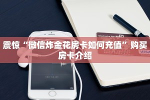 震惊“微信炸金花房卡如何充值”购买房卡介绍