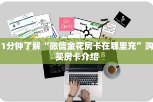 1分钟了解“微信金花房卡在哪里充”购买房卡介绍