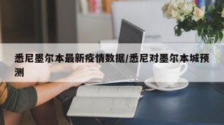 悉尼墨尔本最新疫情数据/悉尼对墨尔本城预测