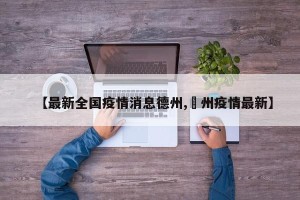 【最新全国疫情消息德州,徳州疫情最新】