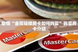 三分钟解答“微信房卡炸金花链接房卡”在哪充值购买