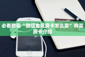 一分钟了解“微信群炸金花房卡链接”链接找谁买