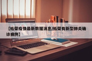 【柘荣疫情最新数据消息/柘荣有新型肺炎确诊病例】