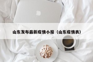 山东发布最新疫情小报（山东疫情表）