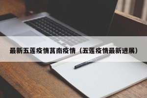 最新五莲疫情莒南疫情（五莲疫情最新进展）