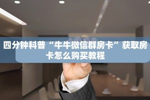 居家必备“炸金花房卡链接哪里有”在哪充值购买