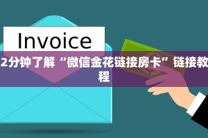 10秒懂科普“金花链接房卡如何购买”购买房卡介绍