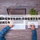 河南最新疫情学生返校:河南疫情学生开学时间延迟到几号