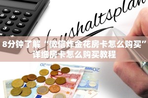 玩家必备“炸金花房卡链接在哪里”教程房卡分享