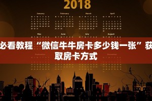 必看教程“微信牛牛房卡多少钱一张”获取房卡方式