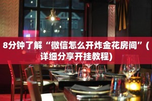 8分钟了解“微信怎么开炸金花房间”(详细分享开挂教程)